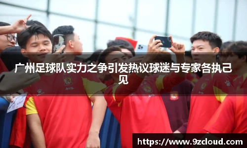 广州足球队实力之争引发热议球迷与专家各执己见