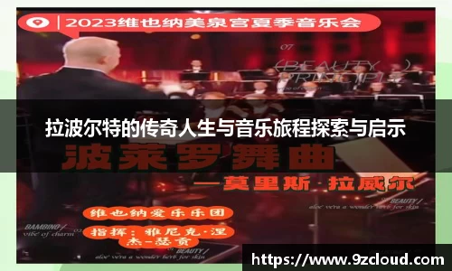 拉波尔特的传奇人生与音乐旅程探索与启示