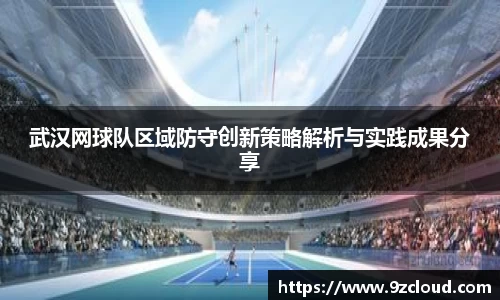 武汉网球队区域防守创新策略解析与实践成果分享