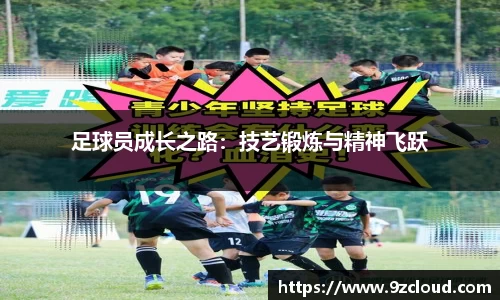 足球员成长之路：技艺锻炼与精神飞跃