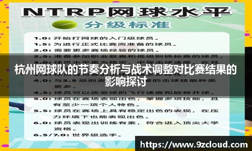 杭州网球队的节奏分析与战术调整对比赛结果的影响探讨