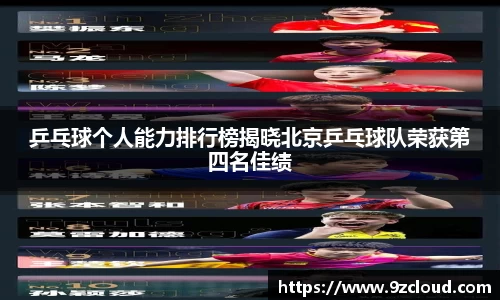 乒乓球个人能力排行榜揭晓北京乒乓球队荣获第四名佳绩