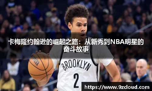 卡梅隆约翰逊的崛起之路：从新秀到NBA明星的奋斗故事