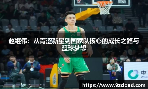 赵继伟：从青涩新星到国家队核心的成长之路与篮球梦想