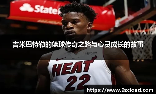 吉米巴特勒的篮球传奇之路与心灵成长的故事