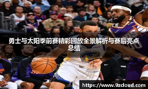 勇士与太阳季前赛精彩回放全景解析与赛后亮点总结