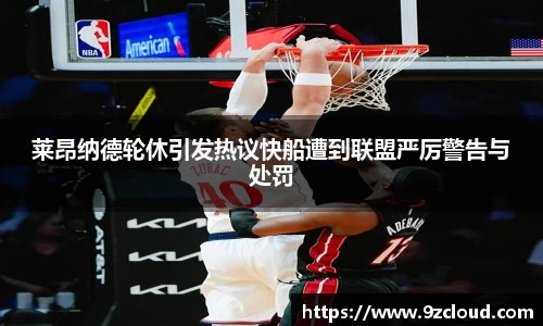 莱昂纳德轮休引发热议快船遭到联盟严厉警告与处罚