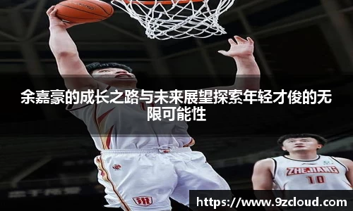 余嘉豪的成长之路与未来展望探索年轻才俊的无限可能性