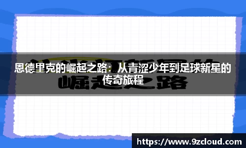 恩德里克的崛起之路：从青涩少年到足球新星的传奇旅程
