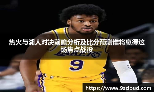 热火与湖人对决前瞻分析及比分预测谁将赢得这场焦点战役