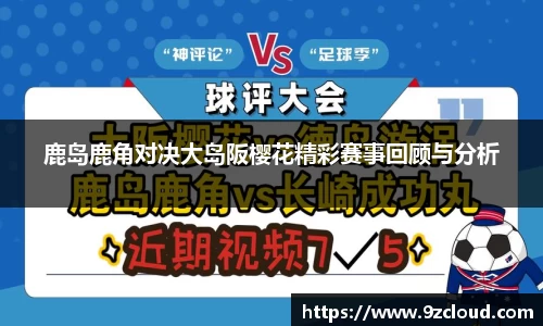 鹿岛鹿角对决大岛阪樱花精彩赛事回顾与分析