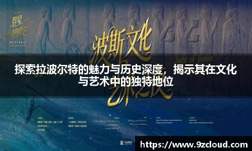 探索拉波尔特的魅力与历史深度，揭示其在文化与艺术中的独特地位