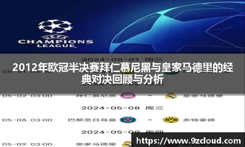 2012年欧冠半决赛拜仁慕尼黑与皇家马德里的经典对决回顾与分析