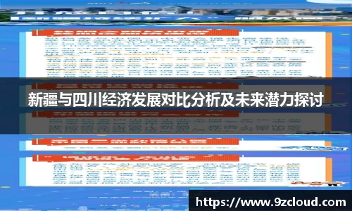 新疆与四川经济发展对比分析及未来潜力探讨