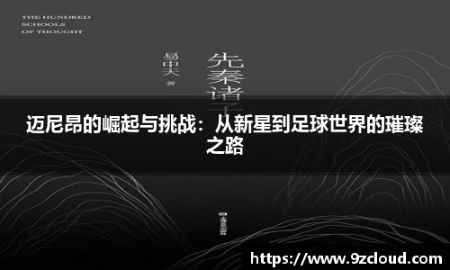 迈尼昂的崛起与挑战：从新星到足球世界的璀璨之路