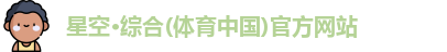 星空·综合体育
